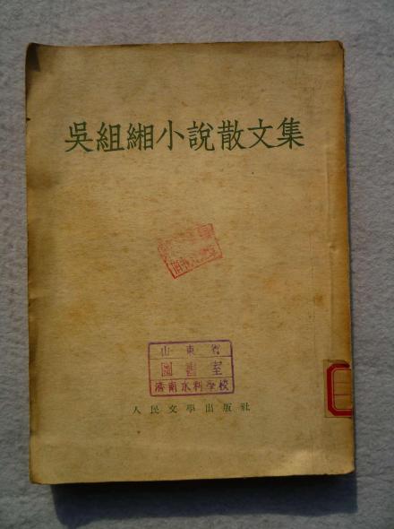 吴组缃