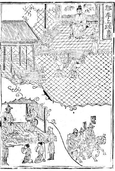 《三纲行实图》中的“郑（枢）、李（存吾）上疏”