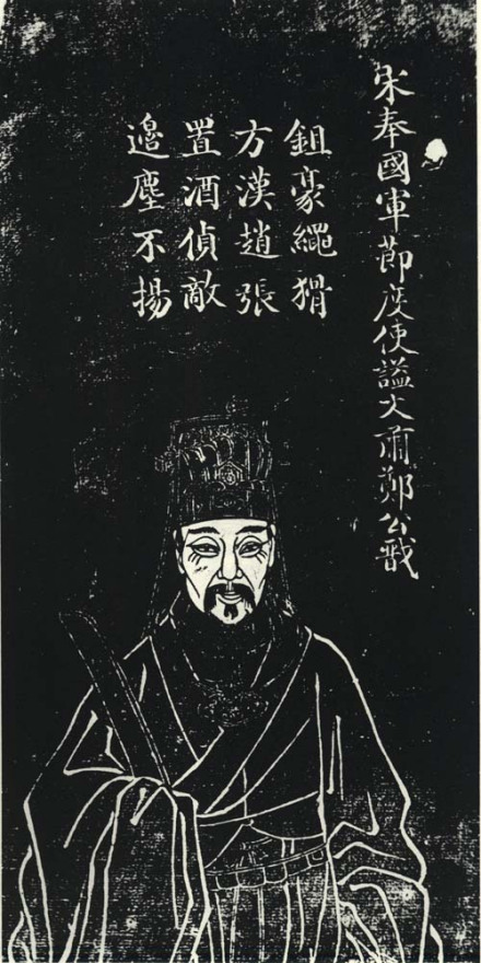 郑戬石刻像 