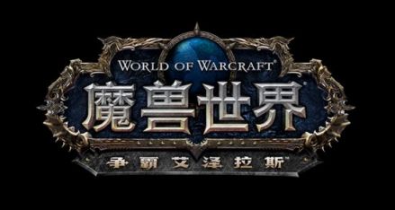 争霸艾泽拉斯