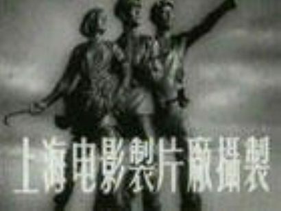 上海电影制片厂