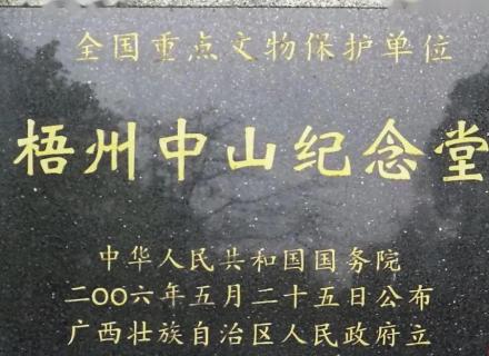 梧州中山纪念堂遗址碑