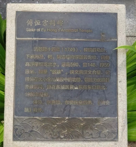 傅恒宗祠碑