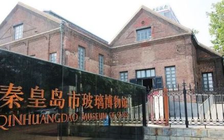 秦皇岛市玻璃博物馆