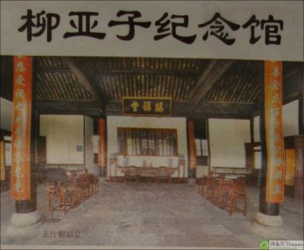 柳亚子纪念馆