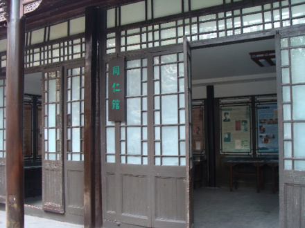 同仁馆