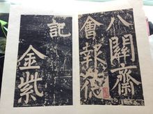《八关斋会报德记》清拓本