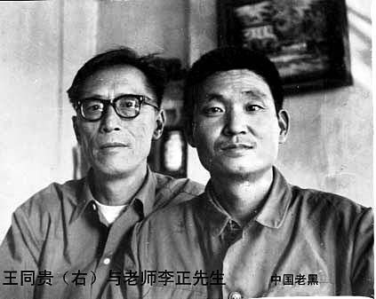 王同贵（右）与李正老师