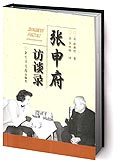 《张申府访谈录》