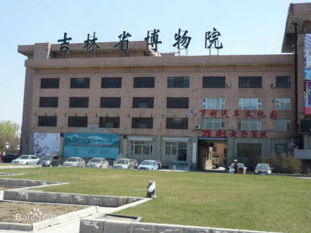 吉林省博物院旧院