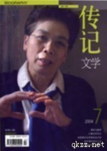 《传记文学》