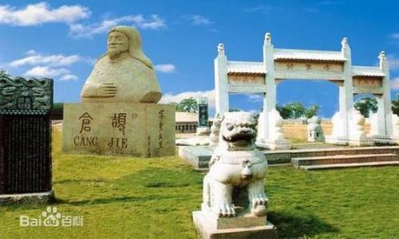 南乐仓颉墓