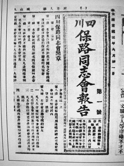 保路运动时的报刊