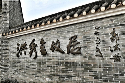 郭沫若手书：洪秀全故居