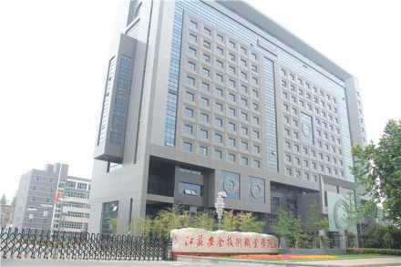 江苏安全技术职业学院教学楼