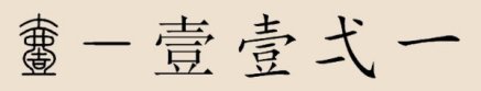 一