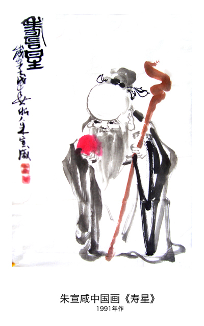 朱宣咸中国画《寿星》.1991年作
