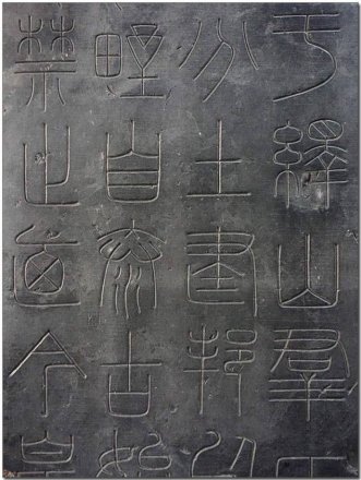 峄山刻石