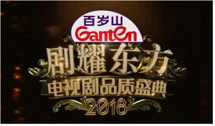 2018中国电视剧品质盛典