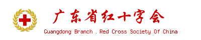 广东省红十字会