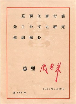 1960年周恩来签发的聘书