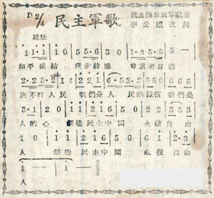李公朴改词的《民主军歌》档案