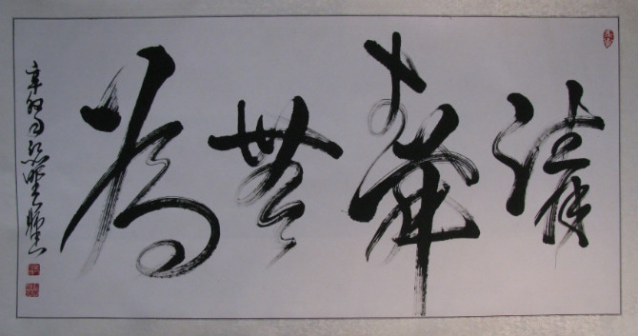 清静无为