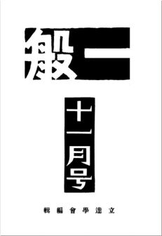 一般