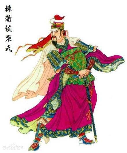 柴武