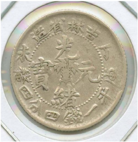 丁未年钱币