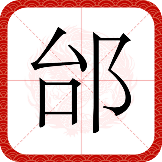 邰