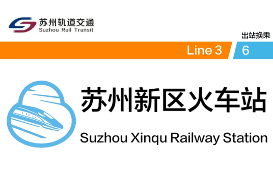 苏州新区火车站 苏州新区火车站