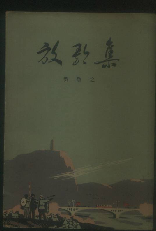 放歌集