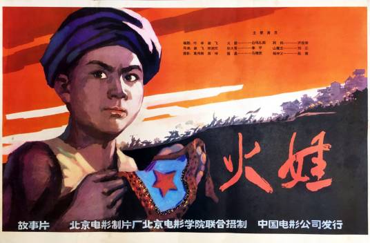 火娃