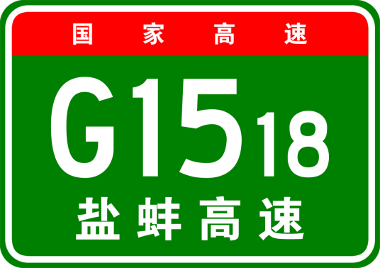 盐城—蚌埠高速公路 盐城—蚌埠高速公路