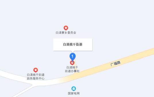 白清姚千街道 白清姚千街道