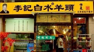 李记白水羊头