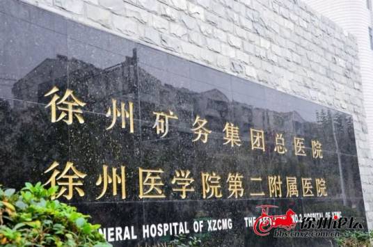 徐州矿务集团总医院
