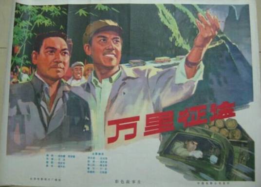 万里征途
