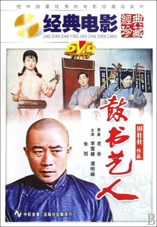 鼓书艺人