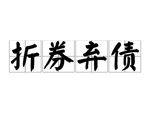 折券弃债