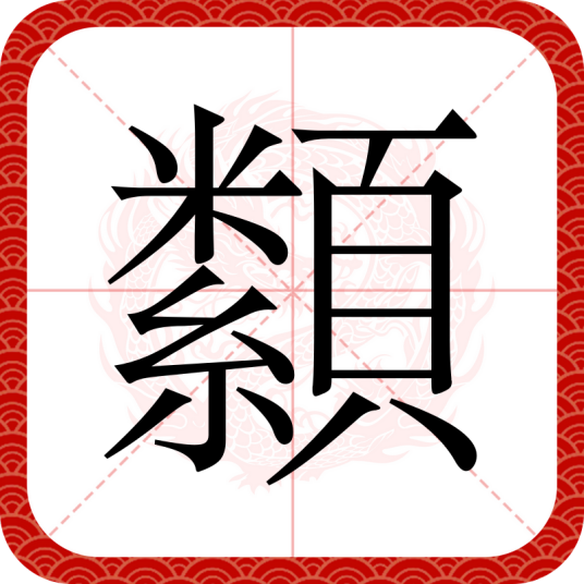 纇