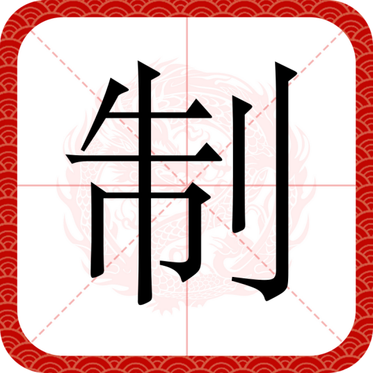 制