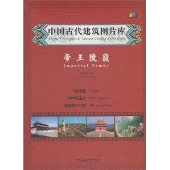 中国古代建筑图片库:帝王陵寝 中国古代建筑图片库:帝王陵寝