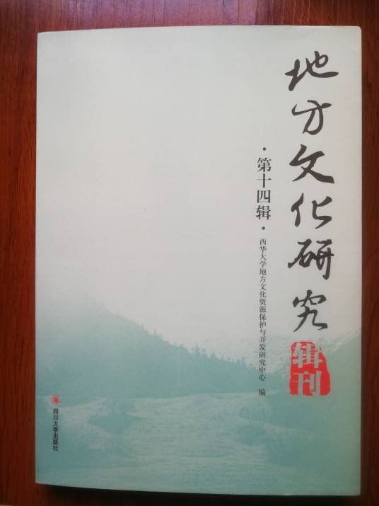地方文化研究辑刊(第十四辑) 地方文化研究辑刊(第十四辑)