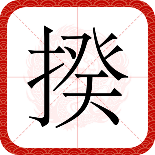 揆