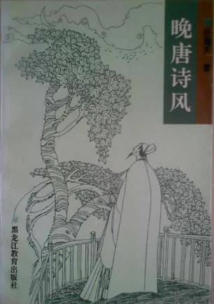 晚唐诗风 晚唐诗风