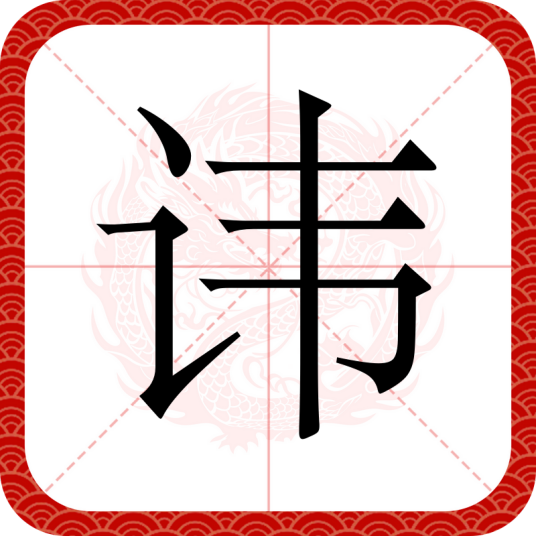 讳