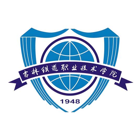 吉林铁道职业技术学院