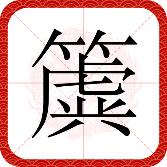 簴